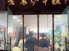 -老袁炒年糕(富豪路店)