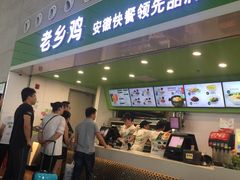 门面-老乡鸡(合肥高铁南站店)
