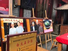 门面-汉阴白火石汆汤