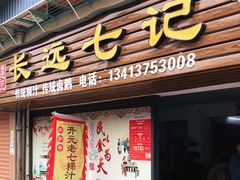 门面-长远七记