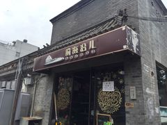 门面-鲁前海沿儿