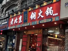 门面-乐宴·老北京铜火锅(桂庙店)