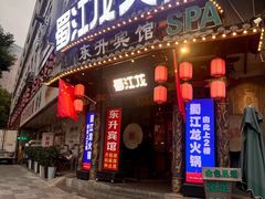 -蜀江龙火锅(339店)