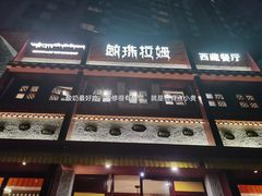 门面-敏珠拉姆藏餐·南京厨房(富春江东街店)