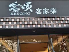 -客颂·客家宴(大壮国际广场店)