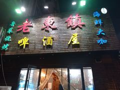 门面-老东镇啤酒屋海鲜加工·蒸汽海鲜·海鲜烧烤(台东店)