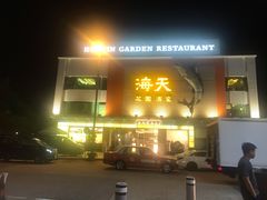 门面-海天花园酒家