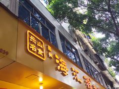 -嘉州海汇源老烧麦店(东大街总店)