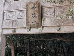 -普陀山风景区-佛顶山
