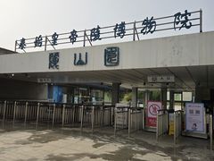 -秦始皇帝陵博物院-丽山园