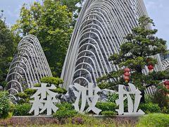 -佛冈森波拉度假区