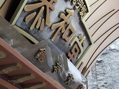 -恭和堂 龟苓膏(铜锣湾店)