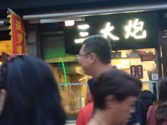 -三大炮豆花铺(锦里店)