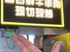 -厚味居炙子烤肉·清真(天桥南纬路店)