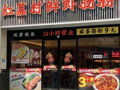 -红荔村肠粉(燕南店)