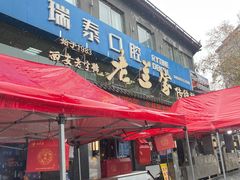 -老兰家传统烧烤炒菜泡馍(小南门店)