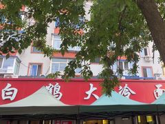 -白鹤大冷面