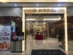门面-如丰晟宴(长安万达店)