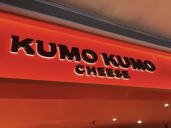 -KUMO KUMO甜品·冰淇淋(深圳壹方城店)
