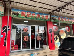-辉记牛肉馆(泉州店)