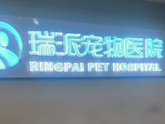 -瑞派紫金宠物医院24小时·骨科·中兽医·重症转诊中心(番禺大石院)
