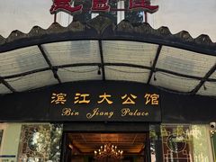 -惠食佳(滨江大公馆店)
