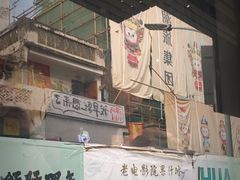 -花姨·老电影院果汁冰(88号店)