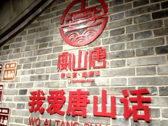-唐山宴百姓府邸院落中餐