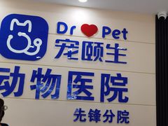 -宠颐生宠物医院·综合诊疗(先锋分院)