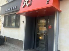 -吕氏焗小鲜•花园餐厅(八大关店)
