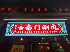 -南门涮肉(后海店)
