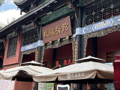 -殊德医馆
