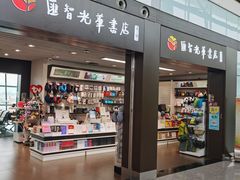 -匯智光华书店(首都机场T3店)