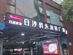 -白沙码头海鲜广场