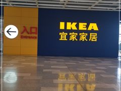 -宜家·瑞典风味餐厅(无锡店)