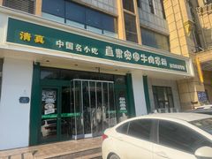 -直隶安家牛肉罩饼(建华店)