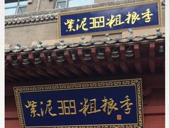 门面-紫泥369粗粮季(鼓楼店)