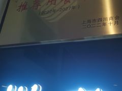 -川流不息·地道川菜·小龙虾(松东路店)