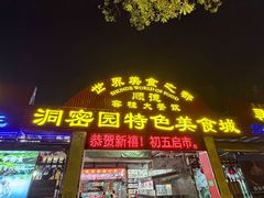 -洞密园美食城(富华路店)