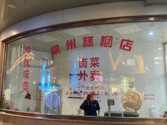 -常州糕团店(北大街新世纪商城店)