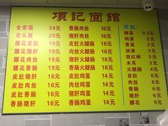 菜单-项记面馆(明瓦廊店)