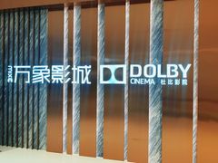 -万象影城(深圳湾万象城旗舰店)
