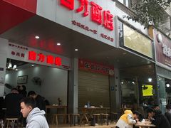 -华兴街自力面店