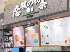 -恋暖初茶(万菱汇店)