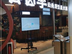 门面-芸山季·云南野生菌火锅(宝能环球汇店)