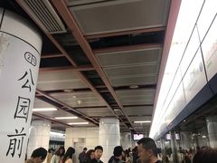 -公园前(地铁站)