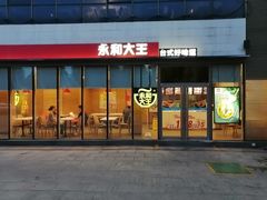 -永和大王(万顺路店)