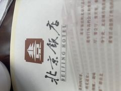 -北京饭店
