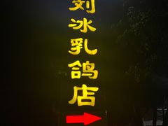 -光明刘冰乳鸽店(光明法政北路店)