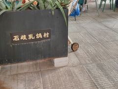 -石岐乳鸽村(桥观坊南四巷店)